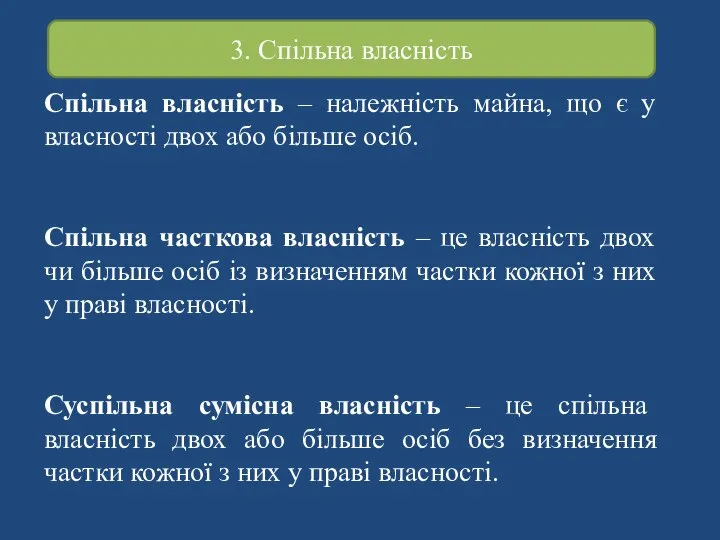 Спільна власність – належність майна, що є у власності двох або