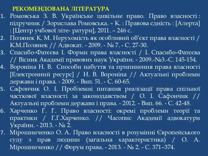 РЕКОМЕНДОВАНА ЛІТЕРАТУРА Ромовська З. В. Українське цивільне право. Право власності :