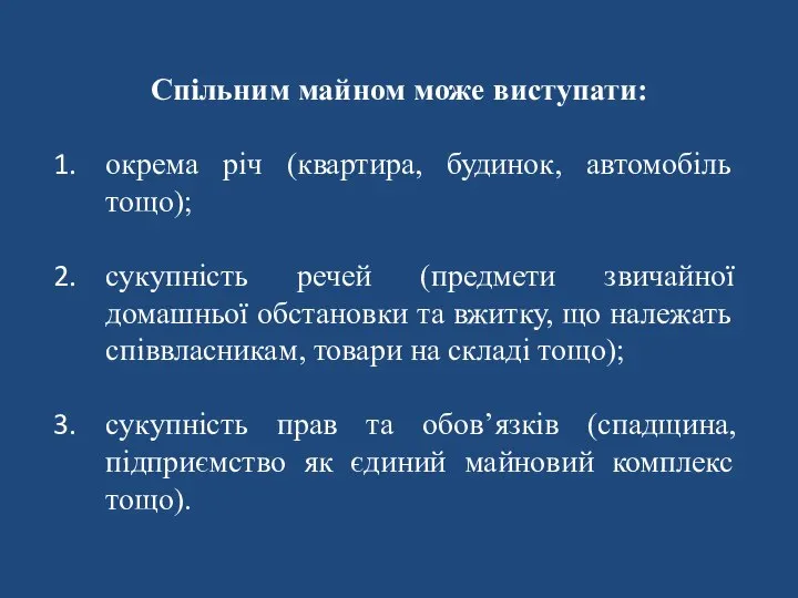 Спільним майном може виступати: окрема річ (квартира, будинок, автомобіль тощо); сукупність