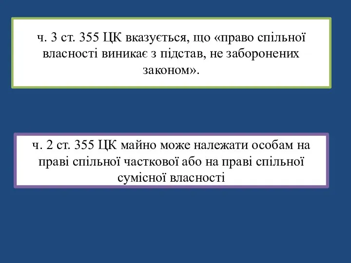 ч. 3 ст. 355 ЦК вказується, що «право спільної власності виникає