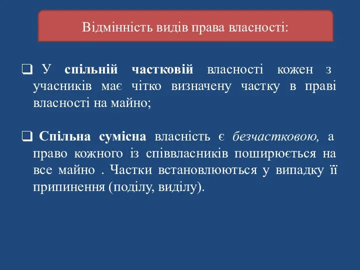 Відмінність видів права власності: У спільній частковій власності кожен з учасників