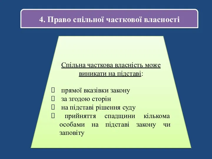 4. Право спільної часткової власності Спільна часткова власність може виникати на