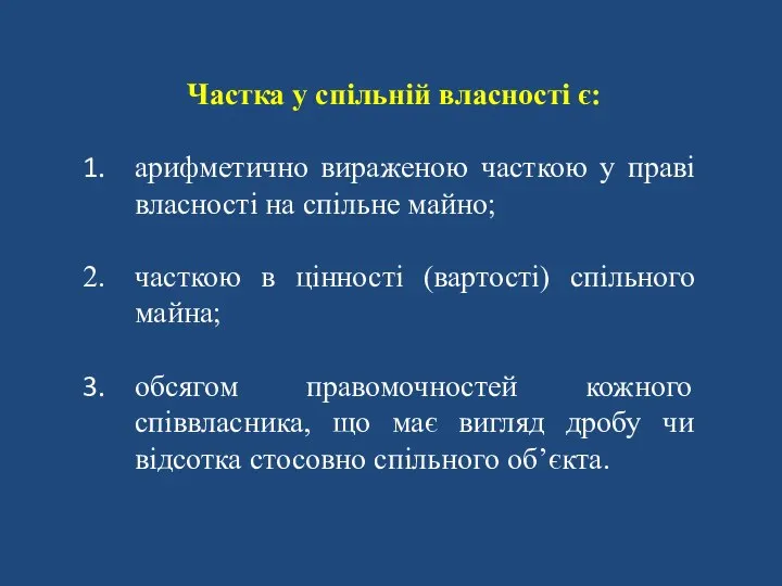 Частка у спільній власності є: арифметично вираженою часткою у праві власності