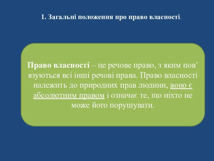 1. Загальні положення про право власності. Право власності – це речове