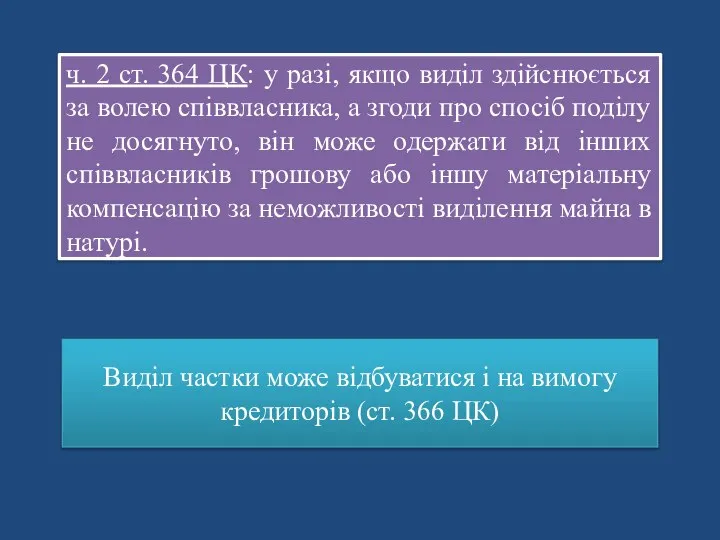 ч. 2 ст. 364 ЦК: у разі, якщо виділ здійснюється за