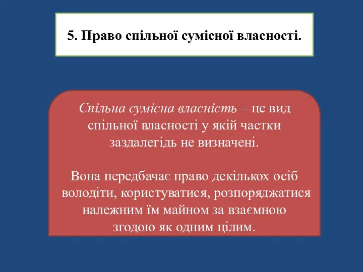 5. Право спільної сумісної власності. Спільна сумісна власність – це вид