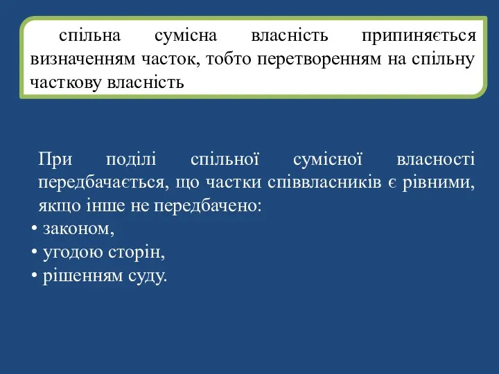 спільна сумісна власність припиняється визначенням часток, тобто перетворенням на спільну часткову