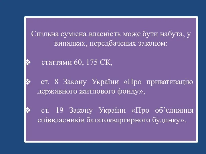 Спільна сумісна власність може бути набута, у випадках, передбачених законом: статтями