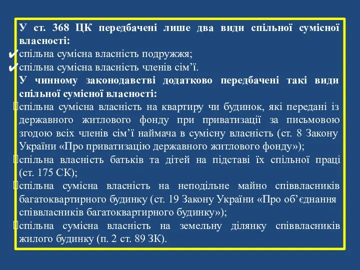 У ст. 368 ЦК передбачені лише два види спільної сумісної власності: