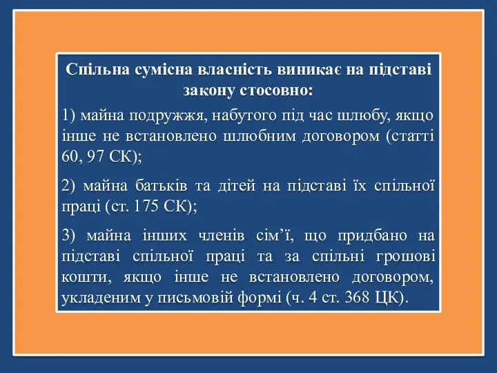 Спільна сумісна власність виникає на підставі закону стосовно: 1) майна подружжя,