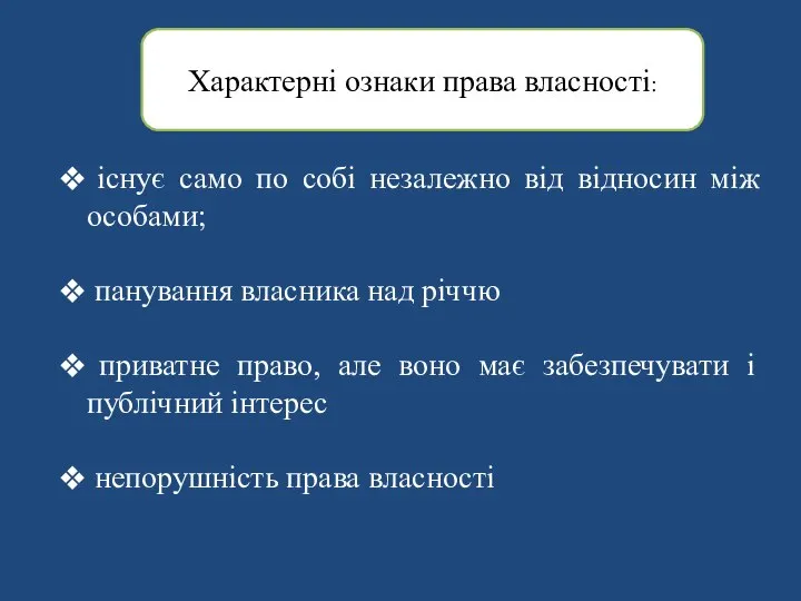 Характерні ознаки права власності: існує само по собі незалежно від відносин