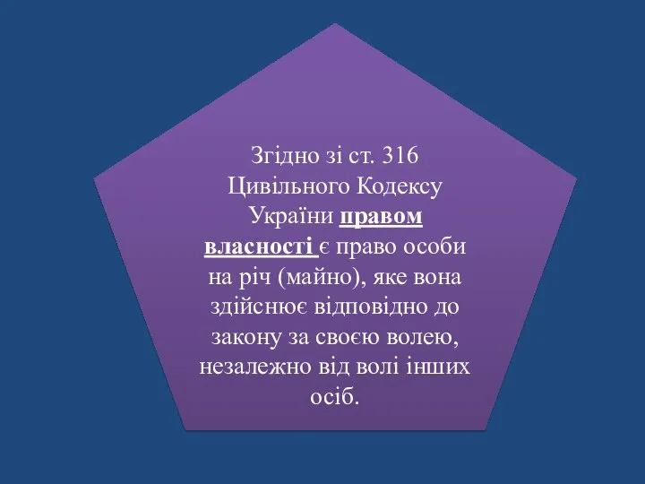 Згідно зі ст. 316 Цивільного Кодексу України правом власності є право