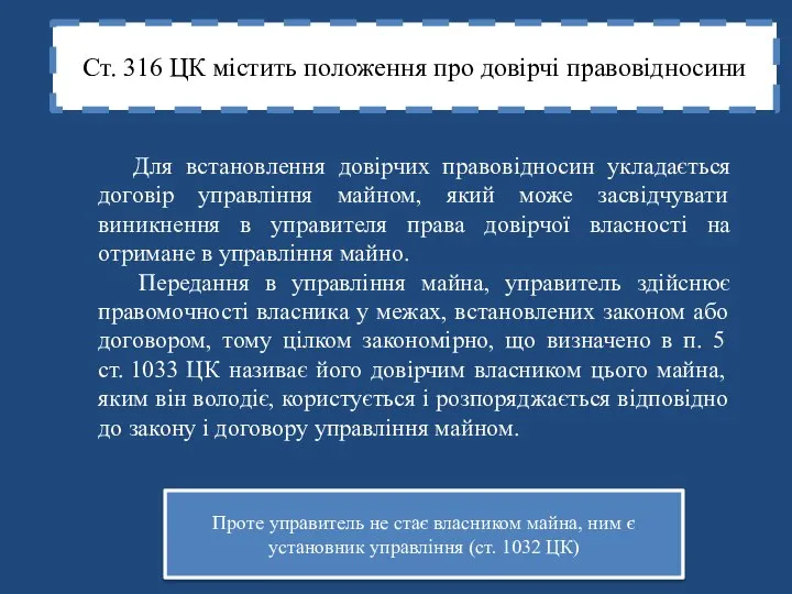 Ст. 316 ЦК містить положення про довірчі правовідносини Для встановлення довірчих