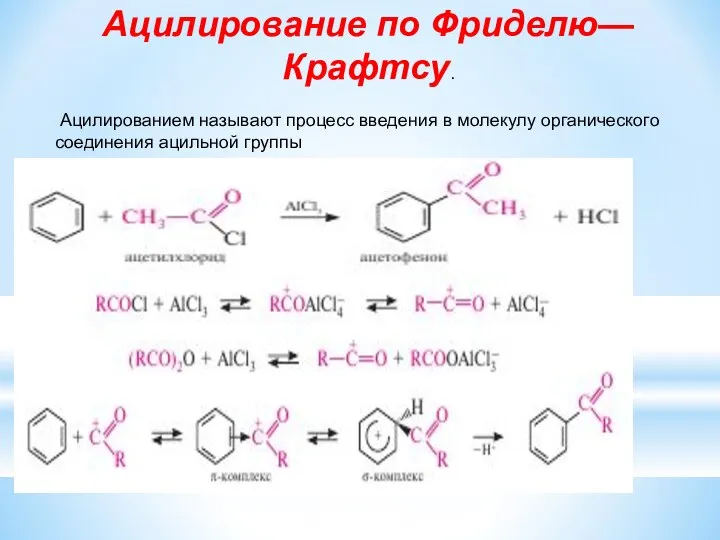 Ацилирование по Фриделю—Крафтсу. Ацилированием называют процесс введения в молекулу органического соединения ацильной группы