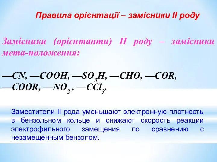 Правила орієнтації – замісники ІІ роду Замісники (орієнтанти) ІІ роду –