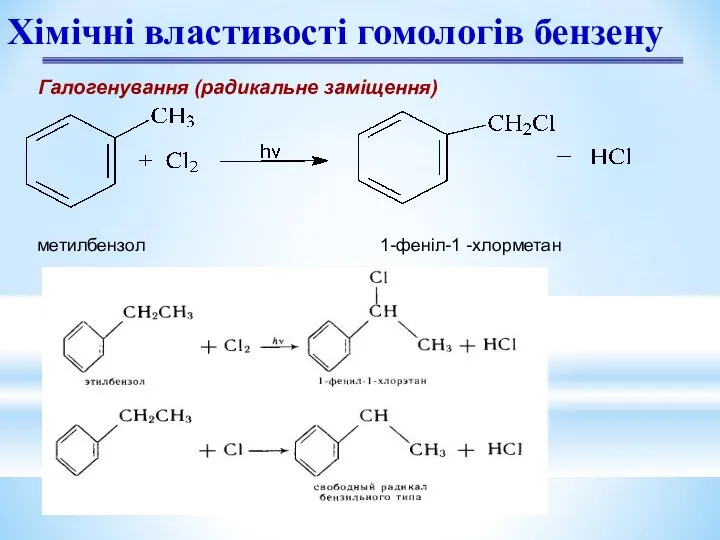 Хімічні властивості гомологів бензену Галогенування (радикальне заміщення) метилбензол 1-феніл-1 -хлорметан