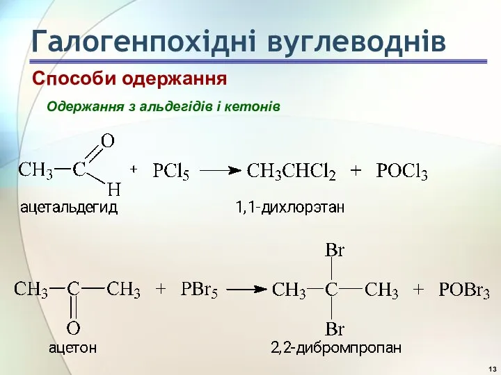 Способи одержання Одержання з альдегідів і кетонів Галогенпохідні вуглеводнів