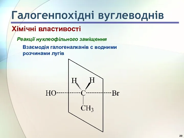 Реакції нуклеофільного заміщення Взаємодія галогеналканів с водними розчинами лугів Хімічні властивості Галогенпохідні вуглеводнів