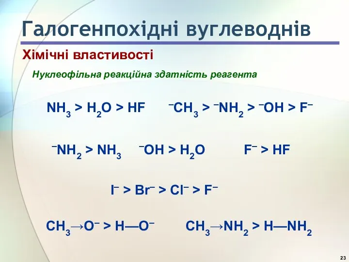 Нуклеофільна реакційна здатність реагента NH3 > H2O > HF –CH3 >