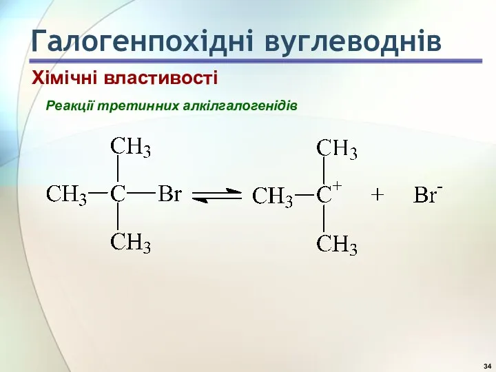 Реакції третинних алкілгалогенідів Хімічні властивості Галогенпохідні вуглеводнів
