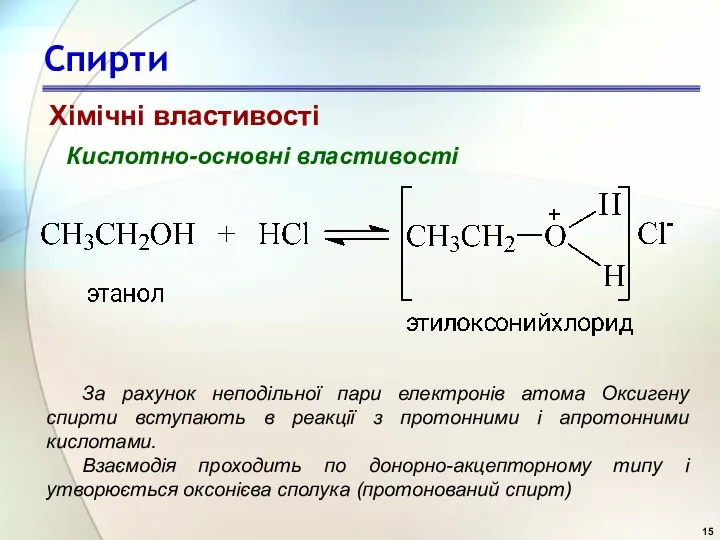Спирти Кислотно-основні властивості Хімічні властивості За рахунок неподільної пари електронів атома