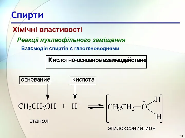 Спирти Реакції нуклеофільного заміщення Взаємодія спиртів с галогеноводнями Хімічні властивості