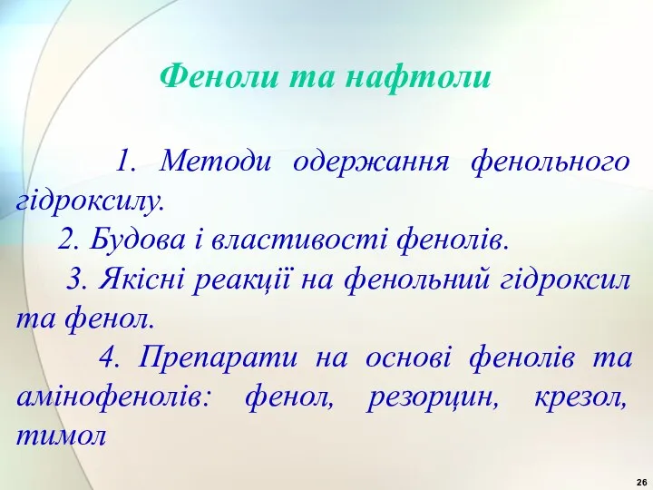 Феноли та нафтоли 1. Методи одержання фенольного гідроксилу. 2. Будова і