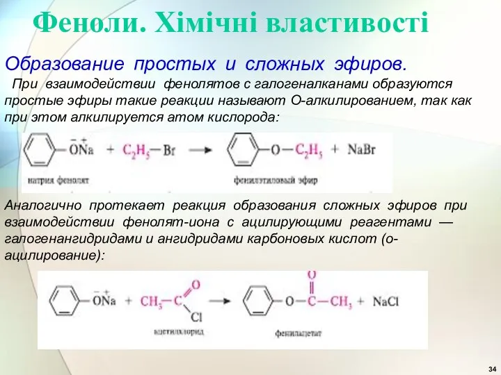 Феноли. Хімічні властивості Образование простых и сложных эфиров. При взаимодействии фенолятов