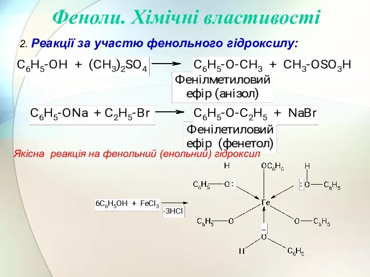 2. Реакції за участю фенольного гідроксилу: Феноли. Хімічні властивості Якісна реакція на фенольний (енольний) гідроксил