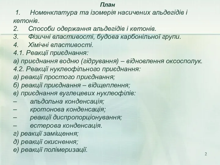 План 1. Номенклатура та ізомерія насичених альдегідів і кетонів. 2. Способи