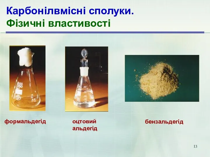 Карбонілвмісні сполуки. Фізичні властивості формальдегід оцтовий альдегід бензальдегід
