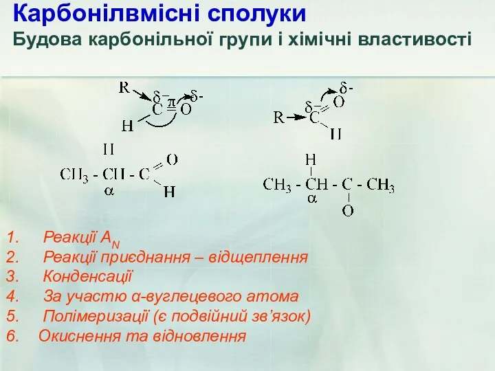 1. Реакції АN 2. Реакції приєднання – відщеплення 3. Конденсації 4.