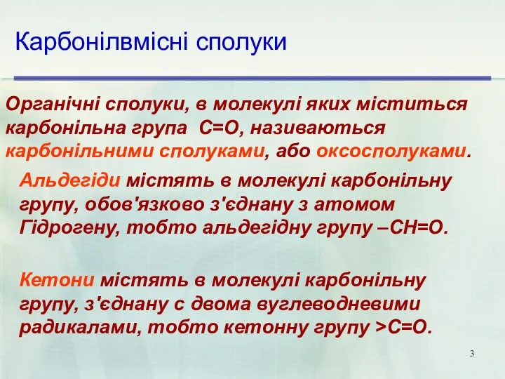 Карбонілвмісні сполуки Органічні сполуки, в молекулі яких міститься карбонільна група С=O,