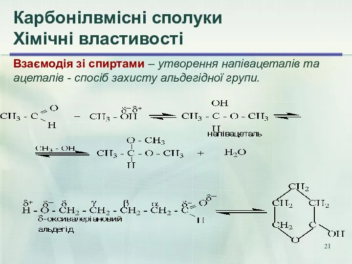 Карбонілвмісні сполуки Хімічні властивості Взаємодія зі спиртами – утворення напівацеталів та