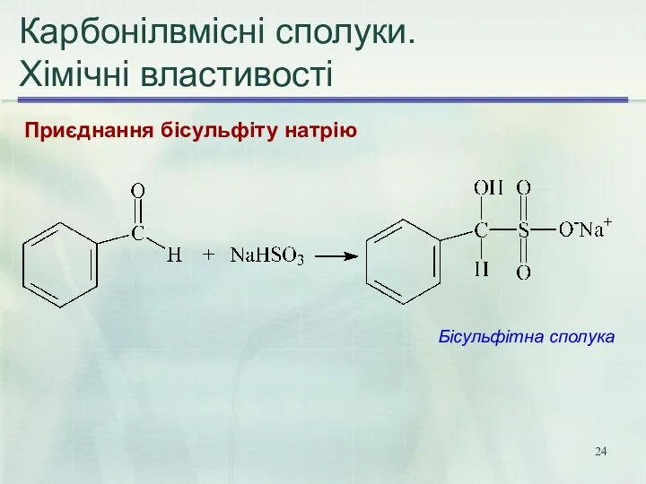 Карбонілвмісні сполуки. Хімічні властивості Приєднання бісульфіту натрію Бісульфітна сполука