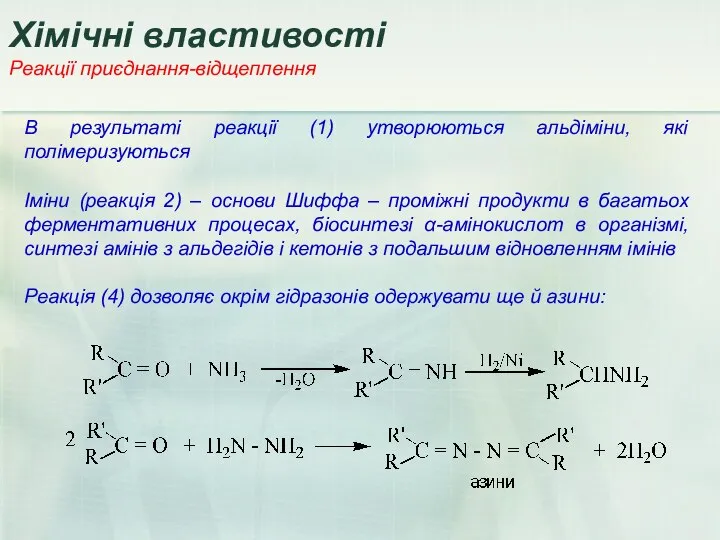 В результаті реакції (1) утворюються альдіміни, які полімеризуються Іміни (реакція 2)