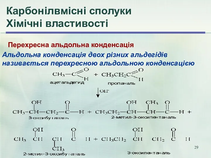 Карбонілвмісні сполуки Хімічні властивості Перехресна альдольна конденсація Альдольна конденсація двох різних альдегідів називається перехресною альдольною конденсацією