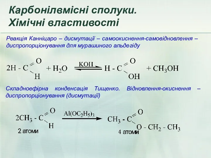 Реакція Канніцаро – дисмутації – самоокиснення-самовідновлення – диспропорціонування для мурашиного альдегіду