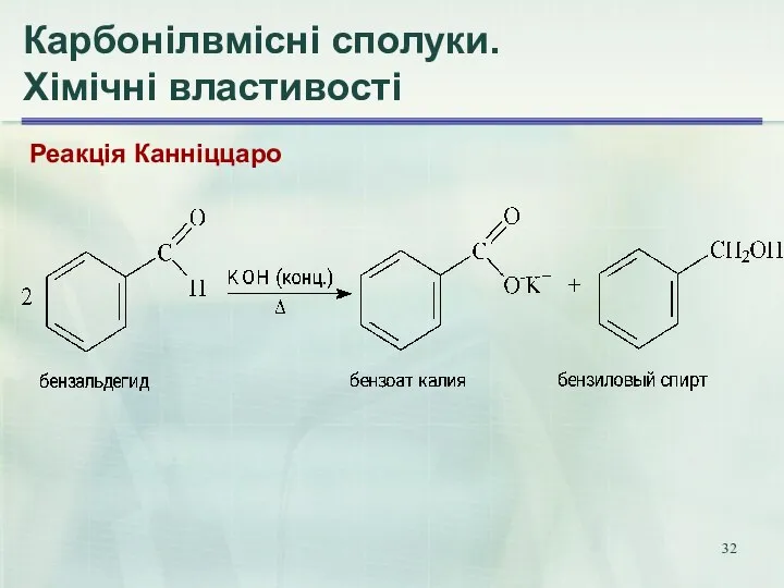 Карбонілвмісні сполуки. Хімічні властивості Реакція Канніццаро