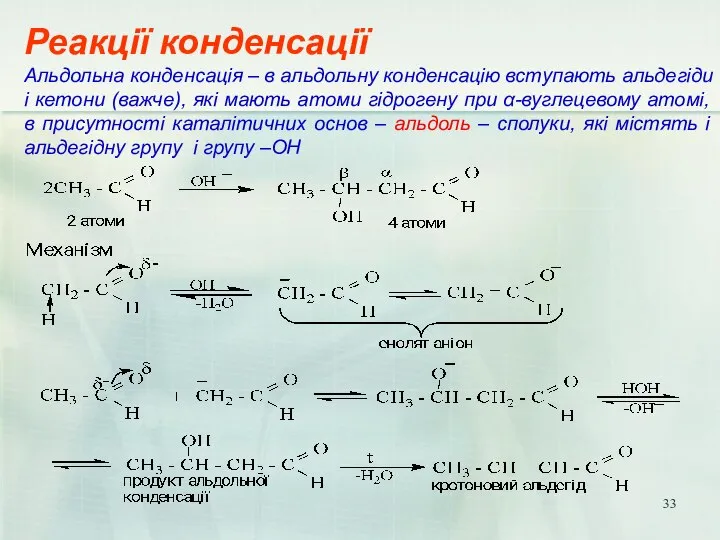 Реакції конденсації Альдольна конденсація – в альдольну конденсацію вступають альдегіди і