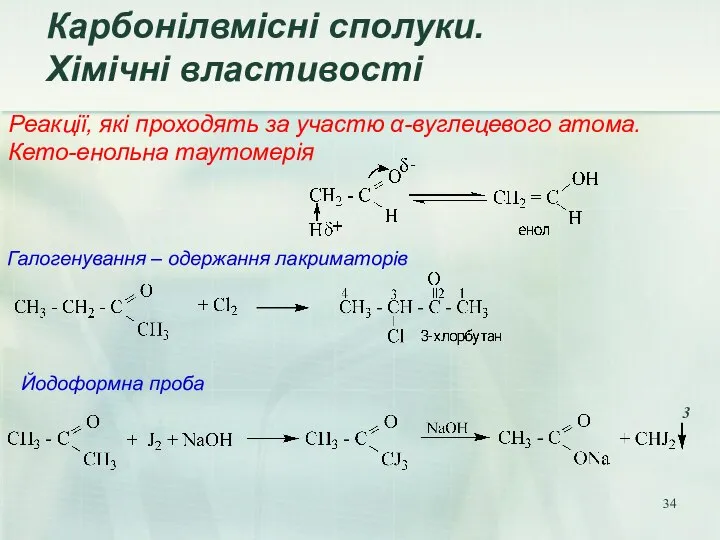 Реакції, які проходять за участю α-вуглецевого атома. Кето-енольна таутомерія Галогенування –