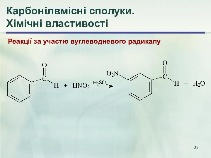 Карбонілвмісні сполуки. Хімічні властивості Реакції за участю вуглеводневого радикалу