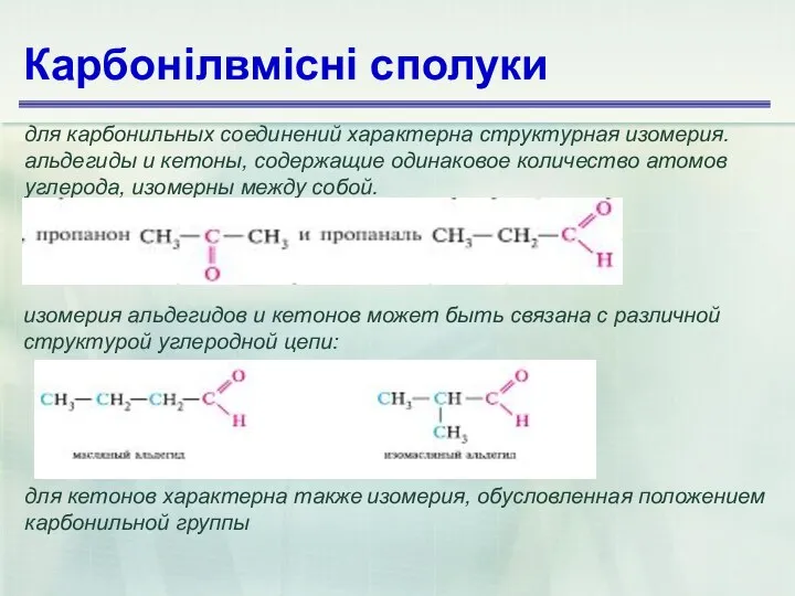 Карбонілвмісні сполуки для карбонильных соединений характерна структурная изомерия. альдегиды и кетоны,