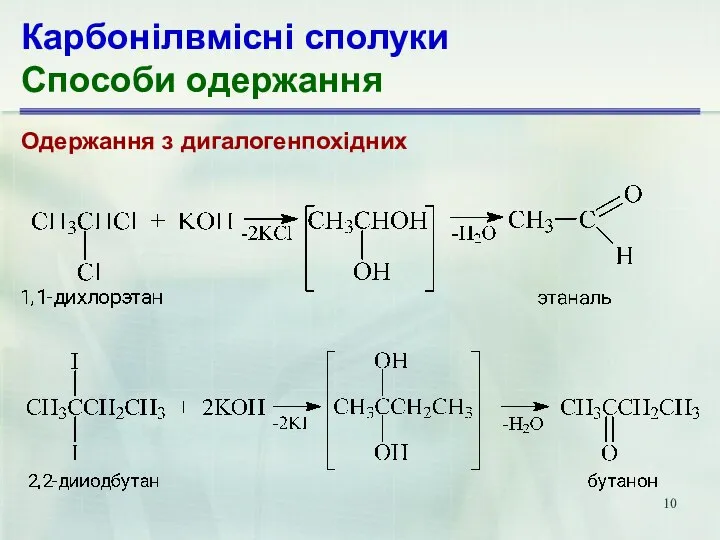 Карбонілвмісні сполуки Способи одержання Одержання з дигалогенпохідних