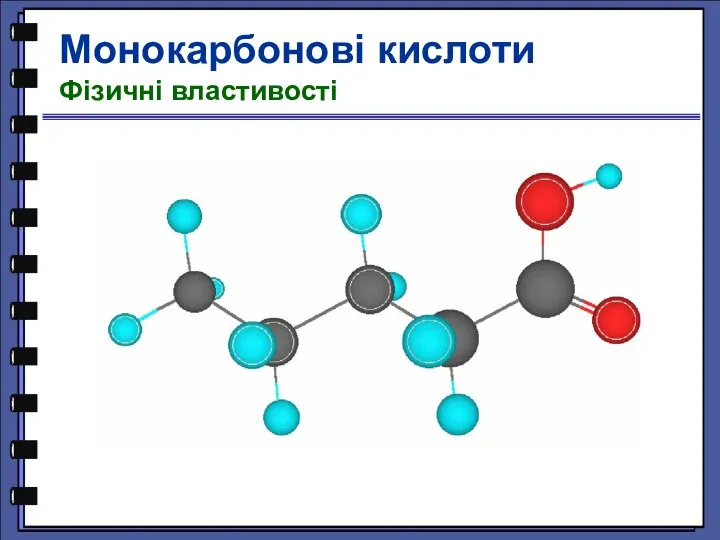 Монокарбонові кислоти Фізичні властивості