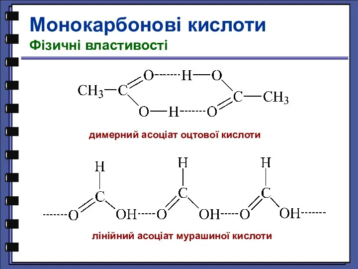 Монокарбонові кислоти Фізичні властивості димерний асоціат оцтової кислоти лінійний асоціат мурашиної кислоти