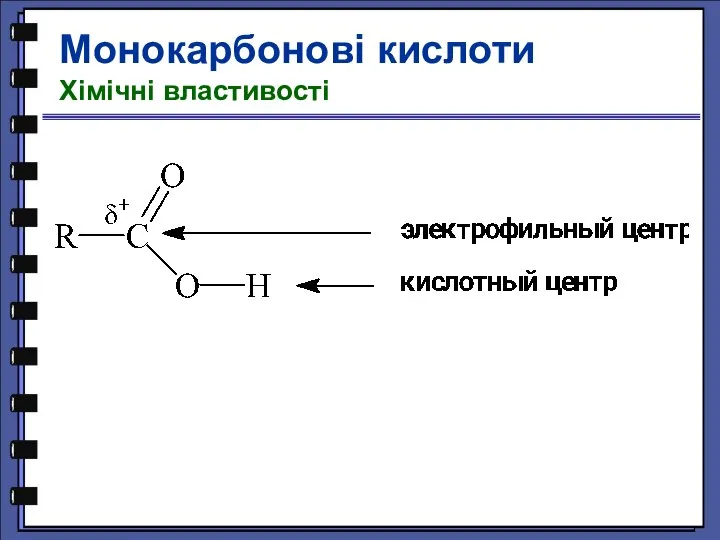 Монокарбонові кислоти Хімічні властивості