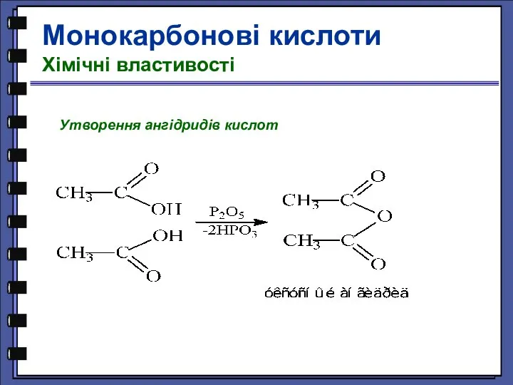 Утворення ангідридів кислот Монокарбонові кислоти Хімічні властивості