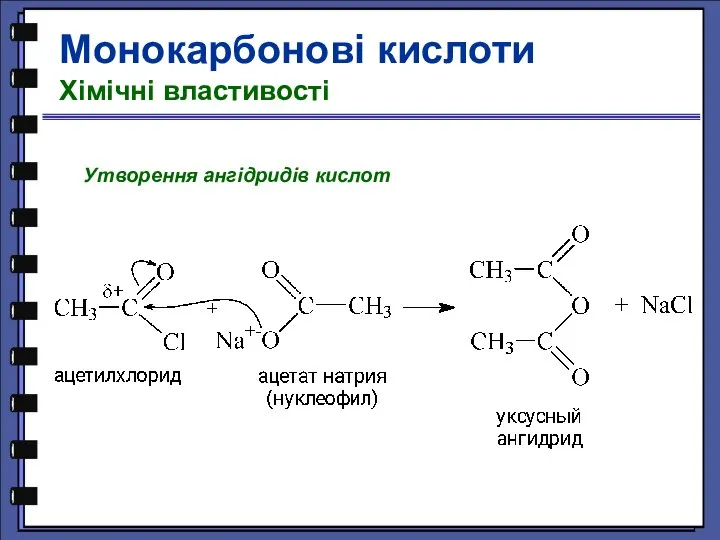 Утворення ангідридів кислот Монокарбонові кислоти Хімічні властивості