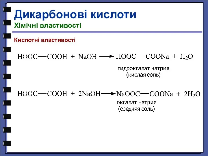 Дикарбонові кислоти Хімічні властивості Кислотні властивості